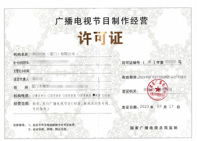 廣州申辦廣播電視節(jié)目制作經(jīng)營許可證 所需材料與本地服務(wù)機(jī)構(gòu)指南