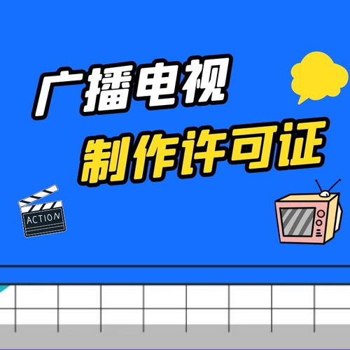 上海廣播電視節(jié)目制作經(jīng)營許可證最新辦理規(guī)定詳解