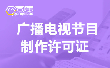 上海廣播電視制作經(jīng)營許可證 費(fèi)用詳解與辦理關(guān)鍵注意事項(xiàng)