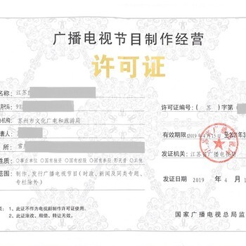 廣播電視節(jié)目制作經(jīng)營許可證 2020年辦理所需材料詳解
