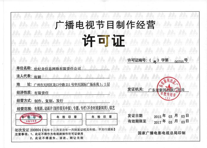 廣播電視節(jié)目制作經(jīng)營許可證 規(guī)范行業(yè)，保障內(nèi)容安全